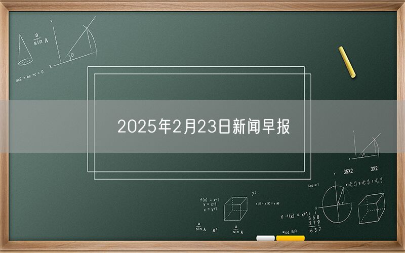2025年2月23日新闻早报